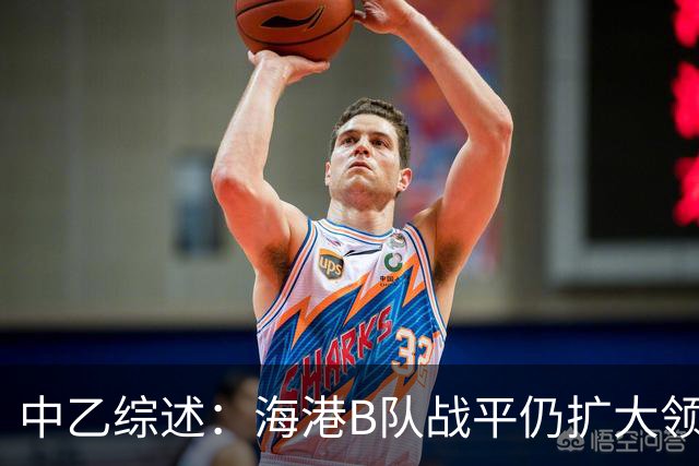 中乙综述：海港B队战平仍扩大领跑优势到4分，湖北青年星登顶南区