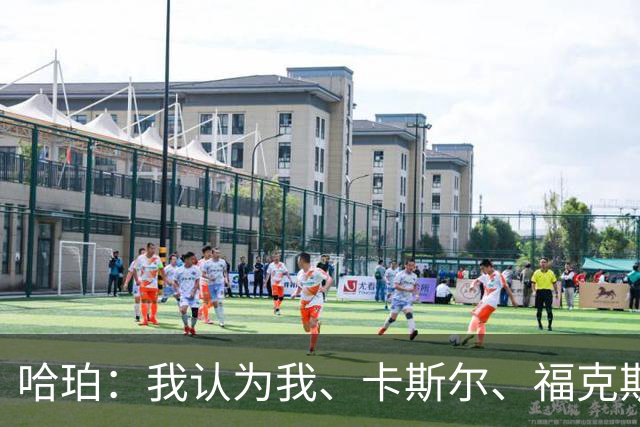 哈珀：我认为我、卡斯尔、福克斯都在场时 我们几乎是不可阻挡的