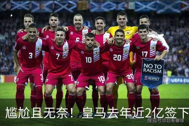尴尬且无奈！皇马去年近2亿签下的4名国脚新援，今夏均无缘世界杯