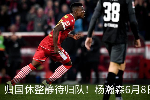 归国休整静待归队！杨瀚森6月8日会师中国男篮，蓄力世预赛补强内线短板