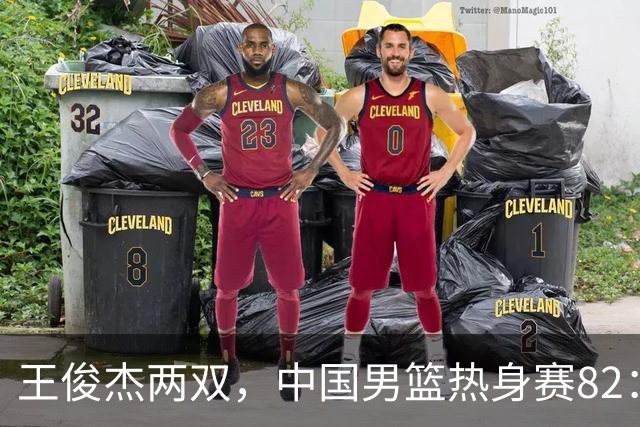 王俊杰两双，中国男篮热身赛82：78塞尔维亚联赛亚军队