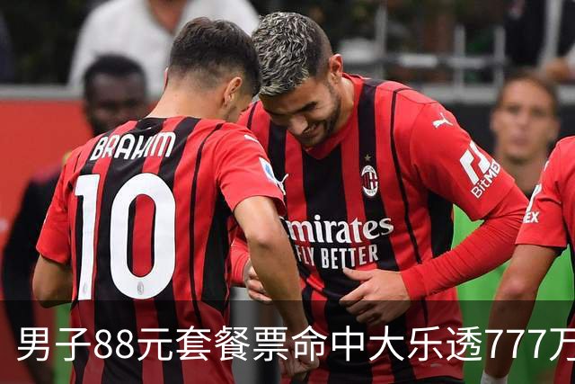 男子88元套餐票命中大乐透777万：改善家庭条件