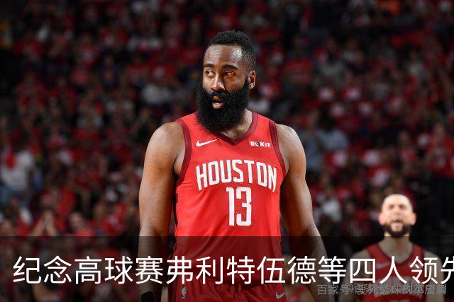 纪念高球赛弗利特伍德等四人领先 舍夫勒艰难开局