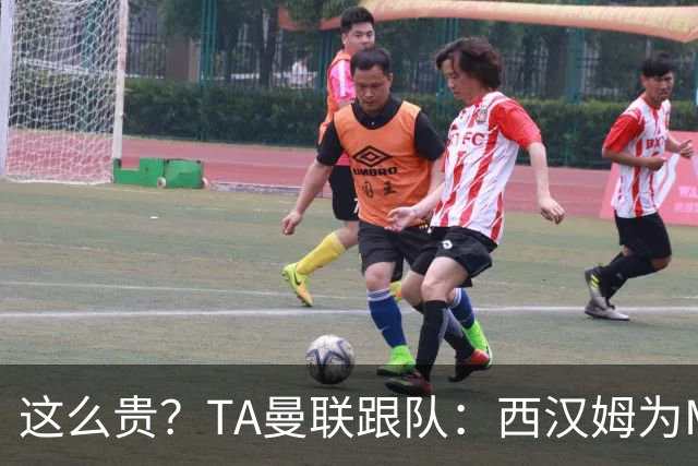 这么贵？TA曼联跟队：西汉姆为M费标价8000万英镑，尚未收到报价