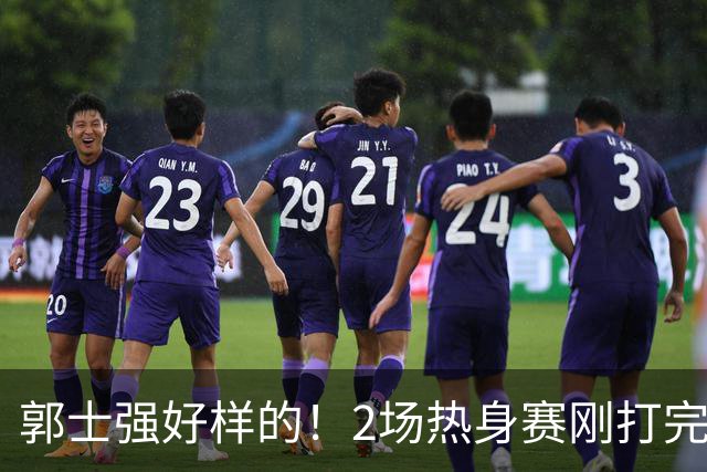 郭士强好样的！2场热身赛刚打完，男篮官宣5人离队，胡明轩没想到