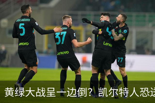 黄绿大战呈一边倒？凯尔特人恐送湖人三连败